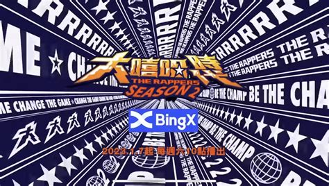 Bingx交易所贊助《大嘻哈時代2》，支持臺灣娛樂文化，鼓勵年輕人勇敢追夢！ 火報