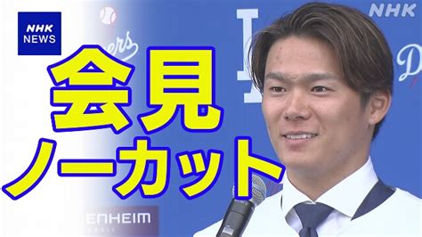 【ノーカット動画＆ほぼ全文】山本由伸 ドジャース入団会見｜nhkスポーツ