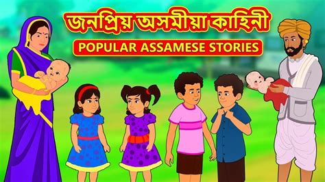 Assamese Story জনপ্ৰিয় অসমীয়া কাহিনী Assamese Story Assamese Fairy Tales Koo Koo Tv