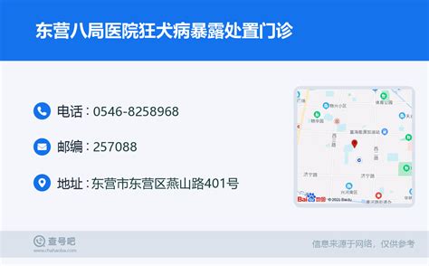 ☎️东营八局医院狂犬病暴露处置门诊：0546 8258968 查号吧 📞