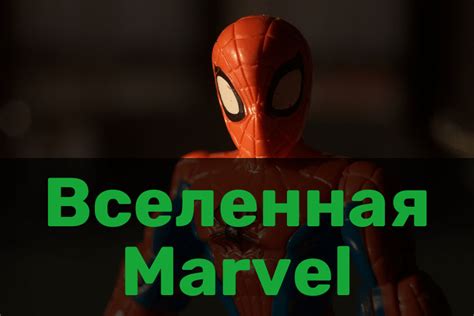 Вселенная Marvel Azonmarket