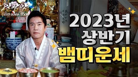 서울점집 강릉점집띠별운세 2023년 상반기 뱀띠 운세 Youtube