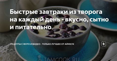 Быстрые завтраки из творога на каждый день - вкусно, сытно и питательно ...