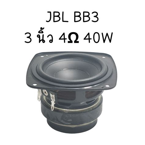 Diysound ลําโพง Jbl Bb3 เสียงกลาง3นิ้ว 4Ω 40w ดอกลําโพง 3 นิ้ว ลําโพง