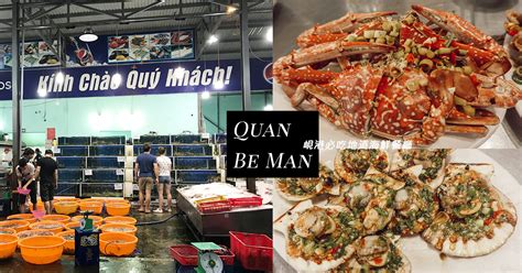 越南峴港 Quan Be Man 地道 海鮮餐廳 峴港必吃美食推薦 Mc On The Go