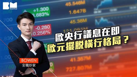 歐央行議息在即 歐元擺脫橫行格局？｜ 美國 英鎊 歐元 Usd 港股 Bowen 講股10分鐘 Bossmind Youtube