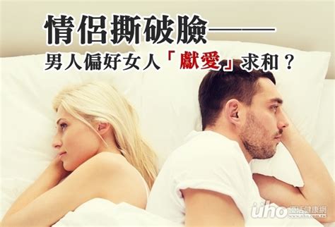 情侶撕破臉 男人偏好女人「獻愛」求和？ Uho優活健康網