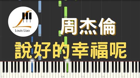 周杰倫 Jay Chou 說好的幸福呢 鋼琴教學 Synthesia 琴譜 Youtube Music