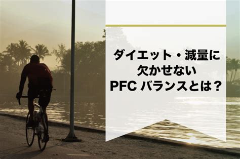 Pfcバランスとは？pfc摂取量の計算方法やダイエットを成功させるコツを解説