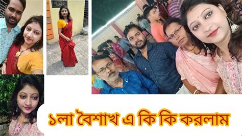 ১লা বৈশাখ এ সারাদিন টা কিভাবে কাটলো।। বছরের প্রথম দিন টি এভাবেও শুরু