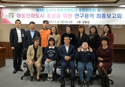 논산시 ‘아동친화도시 조성 연구용역 최종보고회 개최