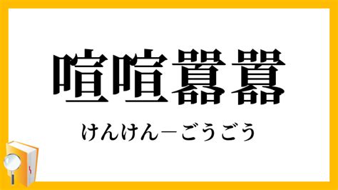 「喧喧囂囂」（けんけんごうごう）の意味