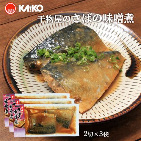 【楽天市場】送料無料 [海幸] 煮つけ 干物屋のさばの味噌煮 2切×3袋 サバ 鯖 温めるだけ 魚のおかず 煮つけ みそ煮 レンジ 簡単調理