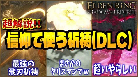 信仰で使う祈祷まとめ！ぶっ壊れ～アプデ待ちまで、全部解説【エルデンリングdlc】【elden Ring Shadow Of The