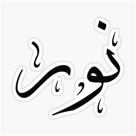 Written Arabic Names Noorنور Sticker For Sale By Maissaart Redbubble