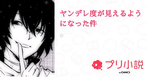 ヤンデレ度が見えるようになった件 全4話 連載中雪宮 悠香さんの夢小説 無料スマホ夢小説ならプリ小説 byGMO