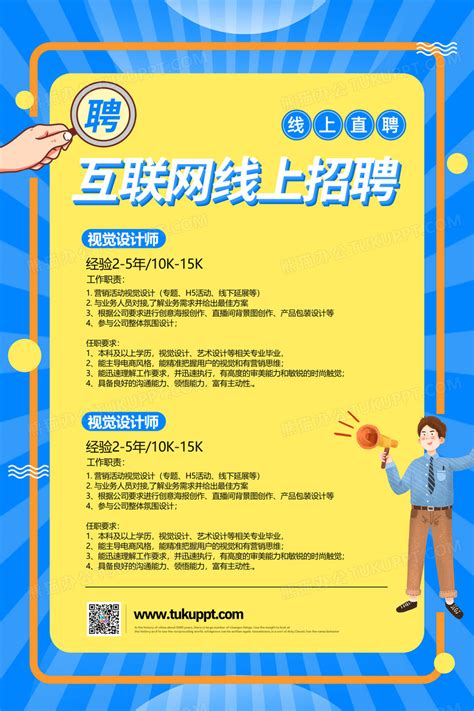 蓝色互联网线上招聘直聘招聘启事宣传海报设计图片下载 psd格式素材 熊猫办公