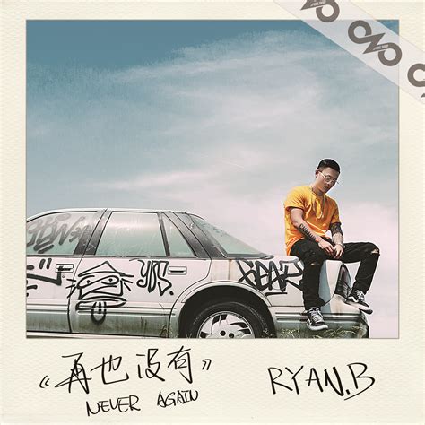 再也没有永彬ryanb、ay楊佬叁高音质在线试听再也没有歌词歌曲下载酷狗音乐