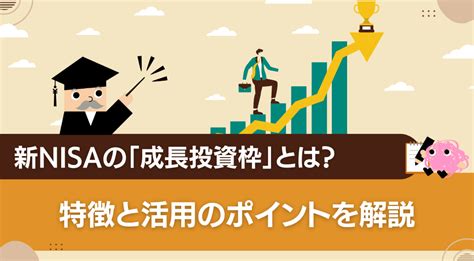 新nisaの「つみたて投資枠」とは？特徴や成長投資枠との違いを解説 ゼロから学べるアイザワ投資大学