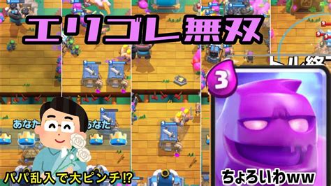 【クラロワ】無傷の勝利を貴方に！最強のエリゴレデッキ！親父も乱入で大ピンチ⁉︎ Youtube