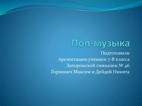 Поп-музыка - презентация онлайн