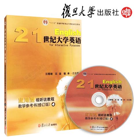 正版21世纪大学英语应用型视听说教程教学参考书4 修订版 附光盘复旦大学出版社教学参考书4 21世纪大学英语应用型视听说教程 虎窝淘