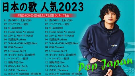 J Pop 最新曲ランキング 邦楽 2022~2023🍁有名曲jpop メドレー 2023 邦楽 ランキング 最新 2023🍒優里、ヨル