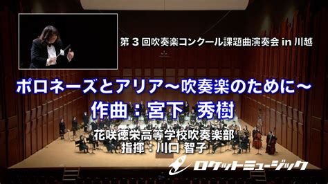 ポロネーズとアリア～吹奏楽のために～／宮下 秀樹 花咲徳栄高等学校吹奏楽部 指揮 川口智子【第3回2023吹奏楽コンクール課題曲演奏会in