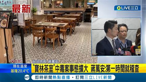 寶林茶室食安案慢半拍 中毒案事態擴大 蔣萬安 324新北通報當天第一時間就稽查 │記者 游任博 李政道 │【live大現場