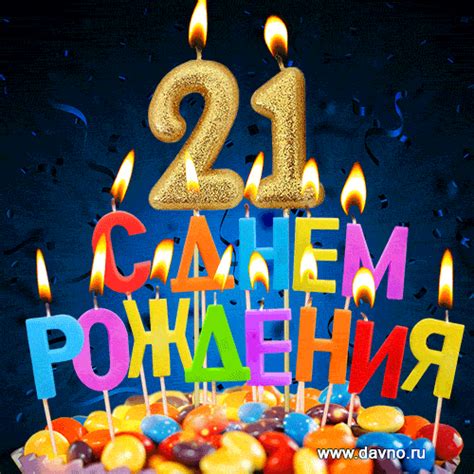 Красивая анимационная открытка с тортом и свечами на 21 год - скачайте ...
