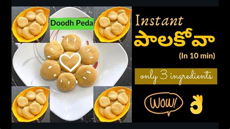 Instant Doodh Peda How To Make Palakova Milk Peda Doodh Peda 10 నిమిషాల్లో పాలకోవా Youtube