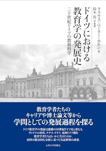 『ドイツにおける教育学の発展史 二十世紀ドイツの教育科学』｜感想・レビュー 読書メーター