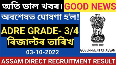 GOOD NEWS ASSAM DIRECT RECRUITMENT RESULT DATE ADRE RESULT DATE