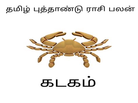 குரோதி தமிழ் வருட ராசிபலன் 2024: அஞ்சாத சிந்தனைகள் கொண்ட கடக ராசி ...