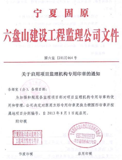 关于启用项目监理机构专用印章的通知 宁夏固原六盘山建设工程监理有限公司