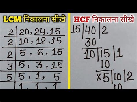 Lcm and hcf lcm aur hcf lcm और hcf नकलन सख lcm hcf lcm and