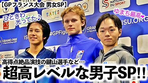 【gpフランス大会 男女sp】「ゆまち最高 ︎」高得点の鍵山選手の絶品演技に感動の声♪ スポーツ談話室【sports Lounge】