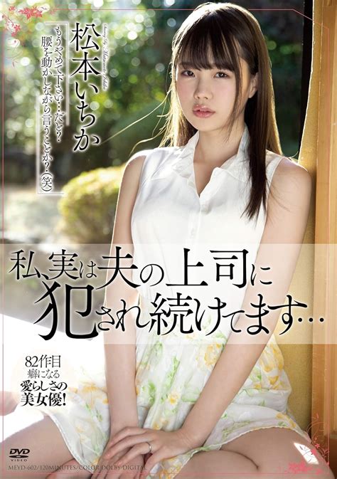 Jp 私、実は夫の上司に犯され続けてます 松本いちか 溜池ゴロー [dvd] 松本いちか 大崎広浩治 Dvd