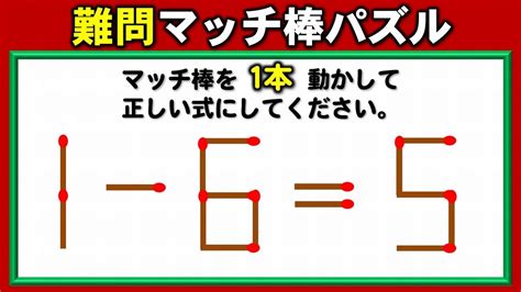 【マッチ棒パズル】等式を成立させるマッチ移動パズル！5問！ Youtube