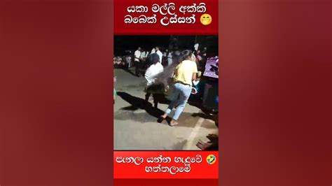 යාකා මල්ලි අක්කි බබෙක් උස්සන් යන්න හැදුවේ 🤣🤭 Shorts Youtube