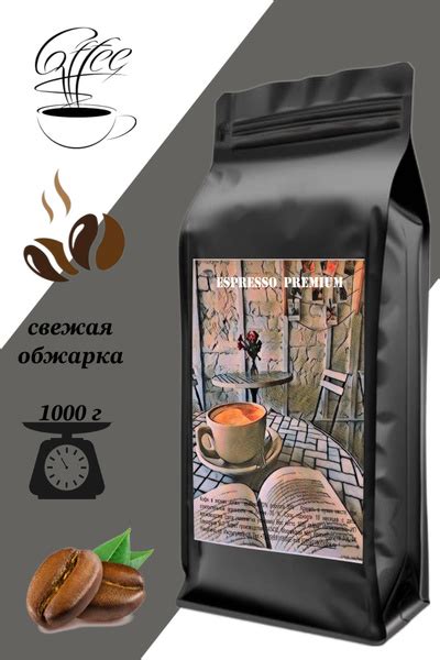 Кофе в зернах 1 кг ESPRESSO PREMIUM (Эспрессо Премиум, премиальный ...