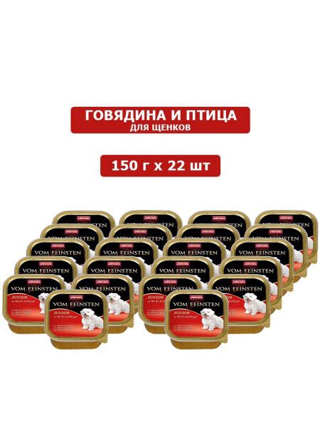 Влажный корм для щенков Vom Feinsten Junior (Говядина, дом. птица), 150 ...