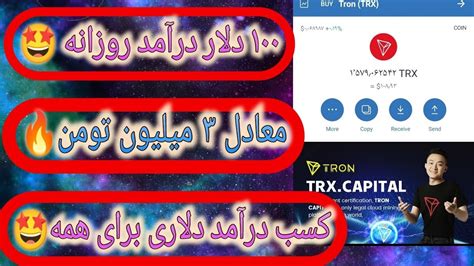 ۱۰۰ دلار درآمد روزانه 🤩معادل ۳ میلیون تومن🔥 کسب درآمد دلاری برای همه🔥