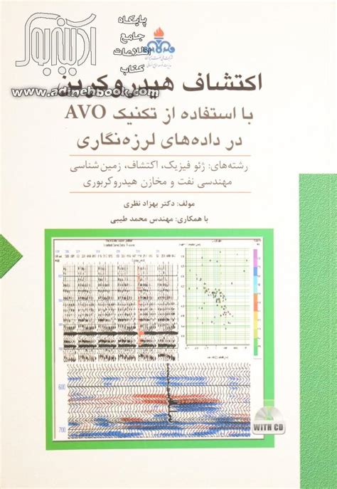 کتاب اکتشاف هیدروکربن با استفاده تکنیک Avo در داده های لرزه نگاری