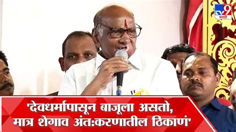 Sharad Pawar जगद्गुरूंनी गेली 400 वर्षे समाजाला योग्य दिशा देण्याचं महान काम केलं शरद पवार