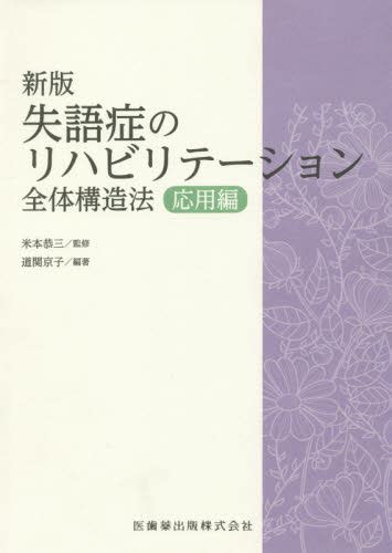 失語症のリハビリテーション 全体構造法 応用編 （新版） 道関京子／編著 米本恭三／監修 リハビリテーション医学の本 最安値・価格比較