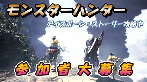 【mhib Ps4版 参加型配信】ワイルズ発売までアイスボーンでリハビリ中【モンスターハンターワールド アイスボーン】 Youtube