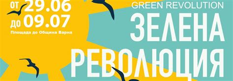 На 29 юни във Варна започва еко фестивалът „Зелена Революция”/ „Green ...