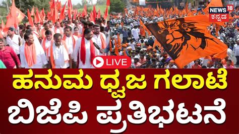 Live Bjp Protest Hanuman Flag Issue In Mandya By Vijayendra Cm