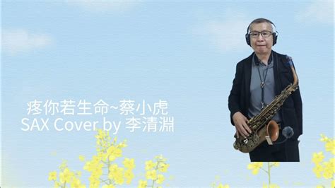 疼你若生命~原唱蔡小虎~saxphone Cover 薩克斯風演奏by李清淵bb調 Youtube